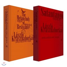 사탄탱고 + 저항의 멜랑콜리, 크러스너호르커이 라슬로 저/구소영 역, 알마