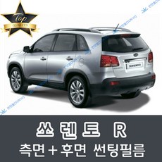 썬텐몰 쏘렌토 측면+후면 썬팅필름 (전면 미포함) 구형 R 뉴R 올뉴, 일반 50% (가장 연함), 2-쏘렌토 R