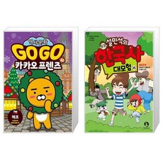 Go Go 카카오프렌즈 30 : 체코 + 설민석의 한국사 대모험 25 (마스크제공)