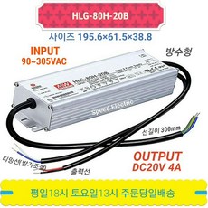 민웰 HLG-80H-20B LED파워서플라이 방수형 DC20V 4A