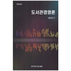 도서관경영론