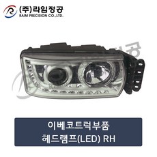 이베코트럭부품 헤드램프(LED) RH/...