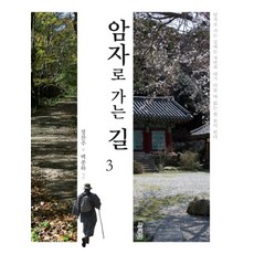 암자로 가는 길. 3, 열림원