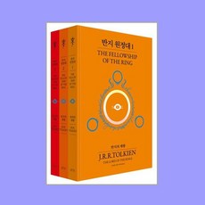 반지 원정대 세트 - 전3권