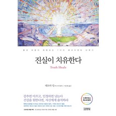 진실이 치유한다:몸과 마음이 회복되는 7가지 에너지센터 다루기, 김영사, 글: 데보라 킹