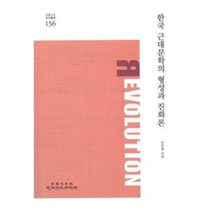 한국 근대문학의 형성과 진화론(민족문화연구총서 156)