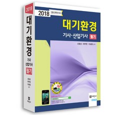 대기환경산업기사필기세트(2021)(전3권)