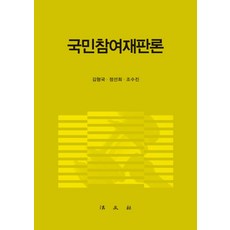 국민참여재판론, 법문사, 김형국,정선희,조수진 공저