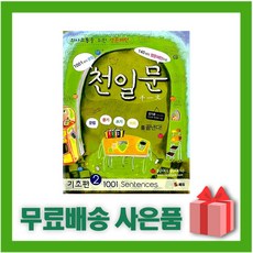 천일문기초