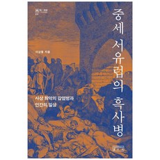 중세 서유럽의 흑사병:사상 최악의 감염병과 인간의 일상