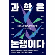 웅진북센 과학은논쟁이다 과학VS과학철학 8개의대논쟁, One color | One Size, 9791167960924