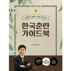 한국춘란