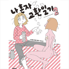 나혼자교환일기