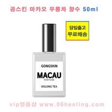 공스킨 정품/마카오 우롱차 향수 1병 50ml 남녀공용/마카오 퍼퓸/오전주문시