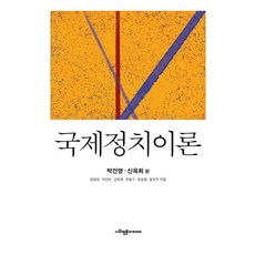 국제정치이론: 박건영 신욱희 편, 사회평론아카데미, 9791189946944, 민병원,박건영,신욱희,은용수,정성철,황영주 공저