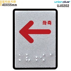 아니이것은+_+유니온 표지판 좌측화살표 (점자표지판) (UJ0202)*pk90u_, 쿠팡 본상품선택