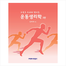 스포츠 스타와 만나는 운동생리학 (3판), 라이프사이언스, 김태욱