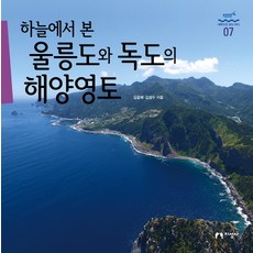 하늘에서 본 울릉도와 독도의 해양영토:, 지성사, 김윤배, 김성수