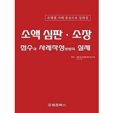 소액심판 소장 접수와 사례작성방법의 실제:유형별 사례 중심으로 집대성, 법문북스, 대한실무법률편찬연구회
