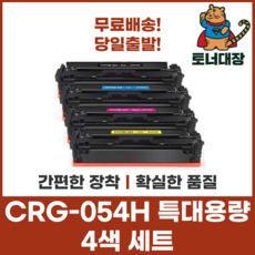 캐논 CRG-054H 4색세트 특대용량 재생토너 LBP611 621 623 641 643 사은품지급