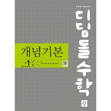 디딤돌수학 개념기본 중1-1 (2025년), 디딤돌교육(학습)