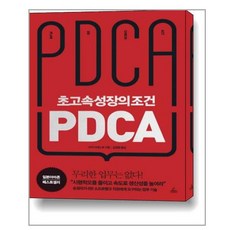 아이와함께 초고속성장의 조건 PDCA 청림출판