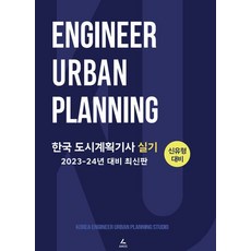 한국 도시계획기사 실기:2023-24년 대비, 아모스, 한국 도시계획기사 실기, 김소영(저),아모스,(역)아모스,(그림)아모스