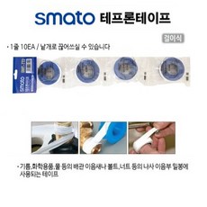 걸이식 테프론 테이프 개별 10개포장, 1개