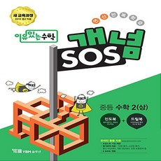 [선물] 2024년 YBM 이유있는 수학 개념SOS 중등 2-상 중학 2-1 2학년 1학기, 중등2학년