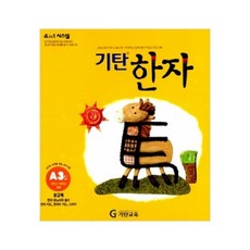 기탄한자a단계