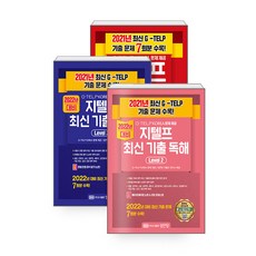 최신지텔프기출문제해설집level2