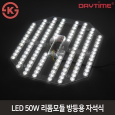 데이타임 LED 50W 리폼모듈 방등용 자석식 안정기일체형 기판 칩교체, 주광색(6500k), 1개
