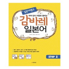 일본어뱅크 감바레 일본어 STEP 2, 동양북스(동양문고)