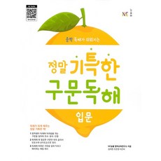 정말기특한구문독해