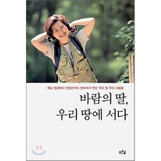 바람의 딸 우리 땅에 서다, 한비야 저, 푸른숲