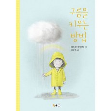 [북극곰] 구름을 키우는 방법 ( 무지개 그림책 89)[양장], 상세 설명 참조