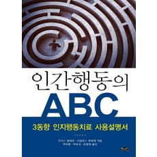 인간행동의abc