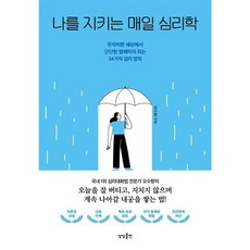 웅진북센 나를 지키는 매일 심리학, One color | One Size@1