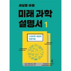 세상을바꿀미래과학설명서