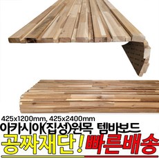 아카시아(집성) 원목 템바보드 425x1200mm 425x2400mm뒷면 3M양면 접착시트지 425x2400mm 1개