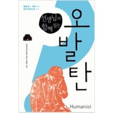 휴머니스트오발탄