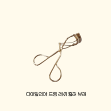 디어달리아 드림 래쉬 컬러 뷰러, 1개