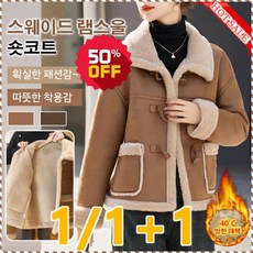 1/1+1 여성용 력셔리 스웨이드 램스울 숏코트쁘띠 럭셔리 숏 코트 여 스웨이드 도톰 기모 코트 여