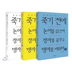 죽기전에논어를읽으며장자를꿈꾸고맹자를배워라