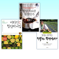 (항암 클리닉) 암을 이기는 행복한 항암밥상 + 항암 치료란 무엇인가 + 비타민 C 항암의 비밀 (전3권)