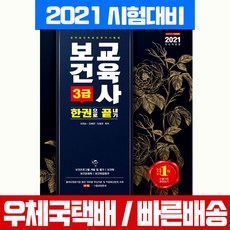 시대고시기획 2021 보건교육사 3급 한권으로 끝내기 자격증 시험 책 교재