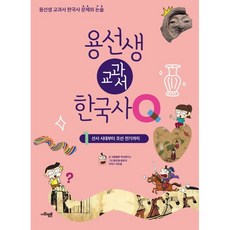 용선생 교과서 한국사Q 1 : 선사 시대부터 조선 전기까지, 사회평론, 사회평론 역사연구소 글/뭉선생,윤효식 그림/이우일..., 9791162731390, 용선생 교과서 한국사