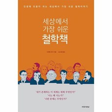 세상에서가장쉬운철학책