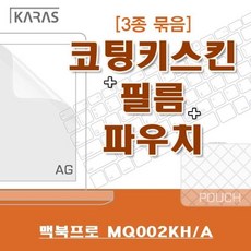 검정파우치 맥북프로 용 노트북키스킨 파우치 노트북파우치 저반사필름vrlaoe 219 종세트 액정필름 코팅키스킨, 본상품선택, 본상품선택