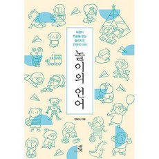 놀이의 언어